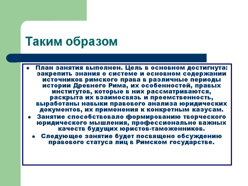 Таким образом План занятия выполнен. Цель в основном достигнута: закрепить знания о системе и